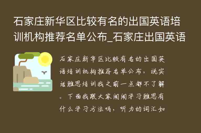 石家莊新華區(qū)比較有名的出國英語培訓機構(gòu)推薦名單公布_石家莊出國英語培訓班