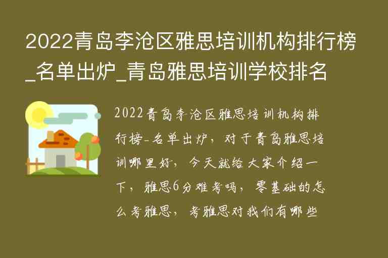 2022青島李滄區(qū)雅思培訓機構排行榜_名單出爐_青島雅思培訓學校排名