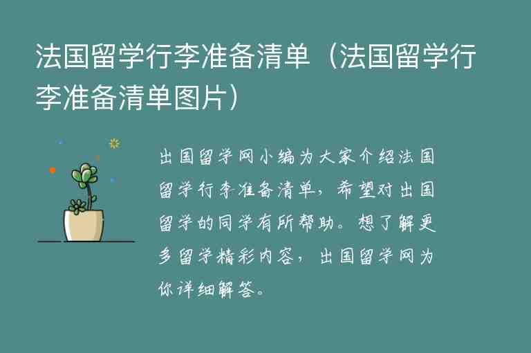 法國留學行李準備清單（法國留學行李準備清單圖片）