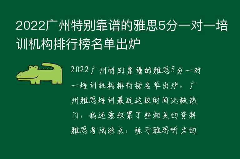 2022廣州特別靠譜的雅思5分一對一培訓(xùn)機構(gòu)排行榜名單出爐