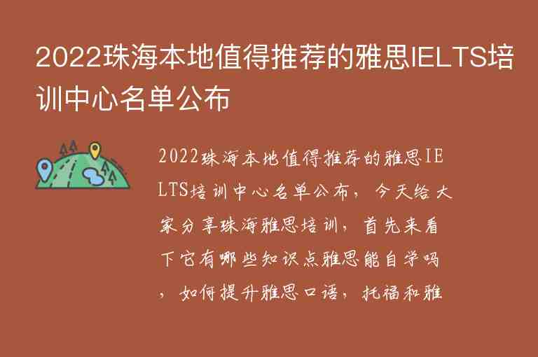 2022珠海本地值得推薦的雅思IELTS培訓(xùn)中心名單公布