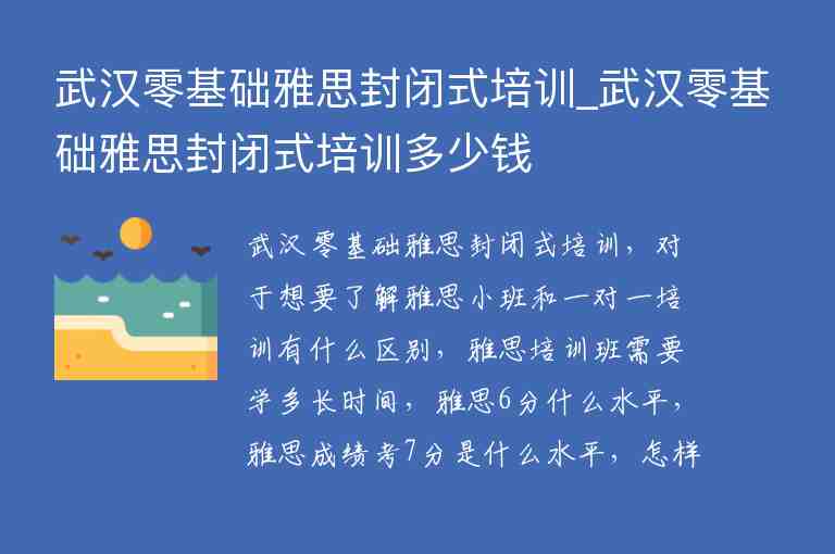 武漢零基礎雅思封閉式培訓_武漢零基礎雅思封閉式培訓多少錢