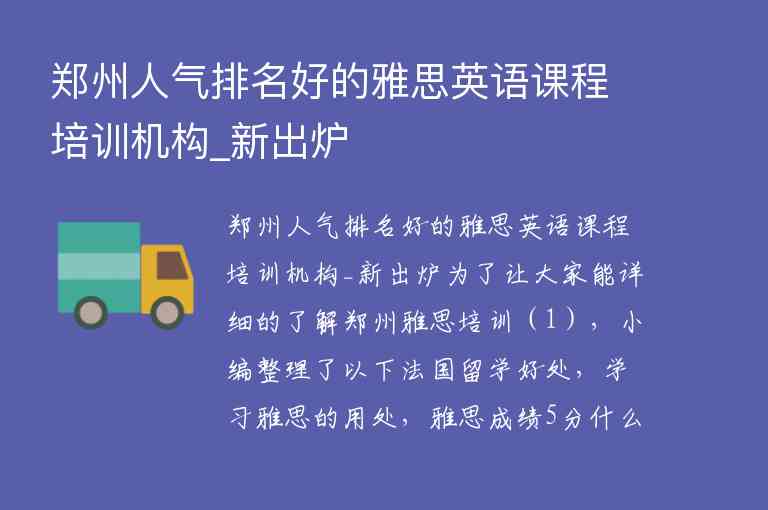 鄭州人氣排名好的雅思英語課程培訓機構(gòu)_新出爐