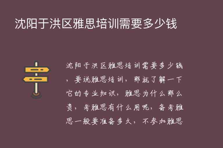 沈陽于洪區(qū)雅思培訓需要多少錢