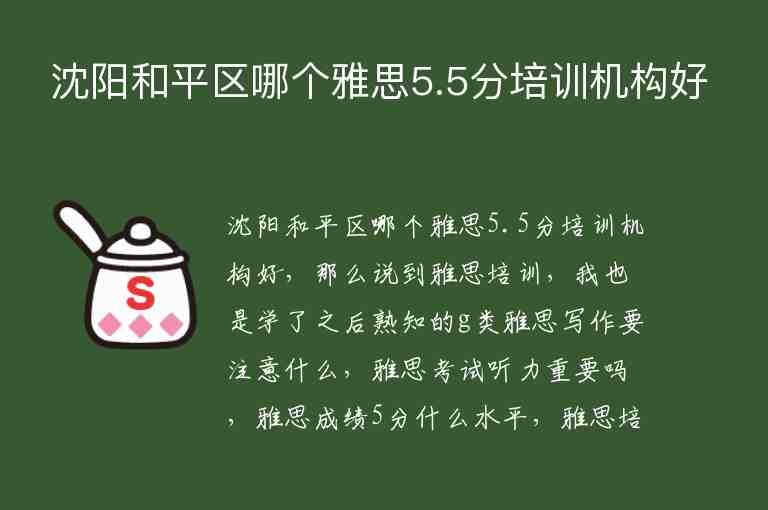 沈陽和平區(qū)哪個雅思5.5分培訓(xùn)機構(gòu)好