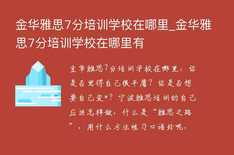 金華雅思7分培訓(xùn)學(xué)校在哪里_金華雅思7分培訓(xùn)學(xué)校在哪里有