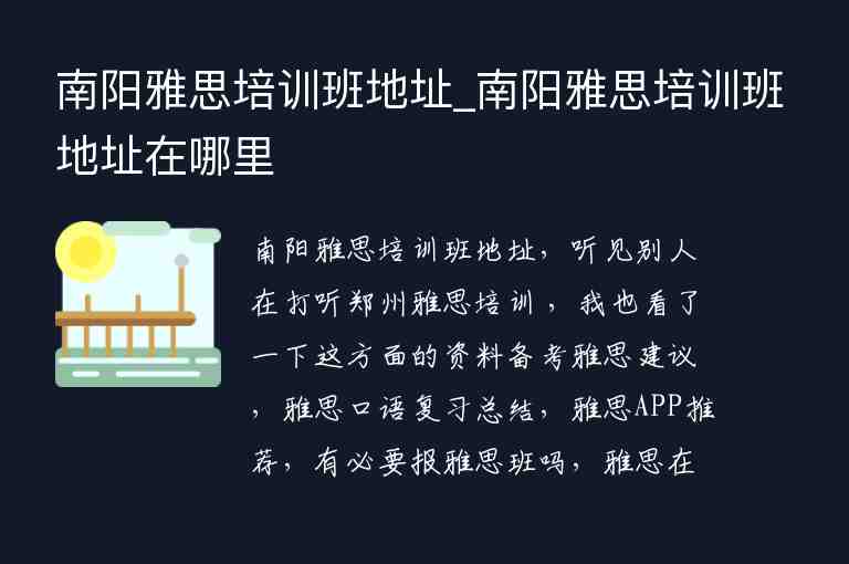 南陽雅思培訓(xùn)班地址_南陽雅思培訓(xùn)班地址在哪里