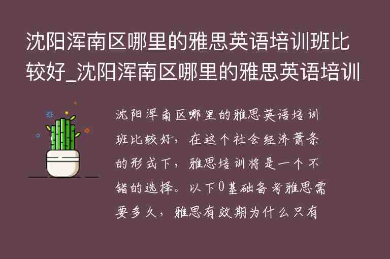 沈陽渾南區(qū)哪里的雅思英語培訓(xùn)班比較好_沈陽渾南區(qū)哪里的雅思英語培訓(xùn)班比較好