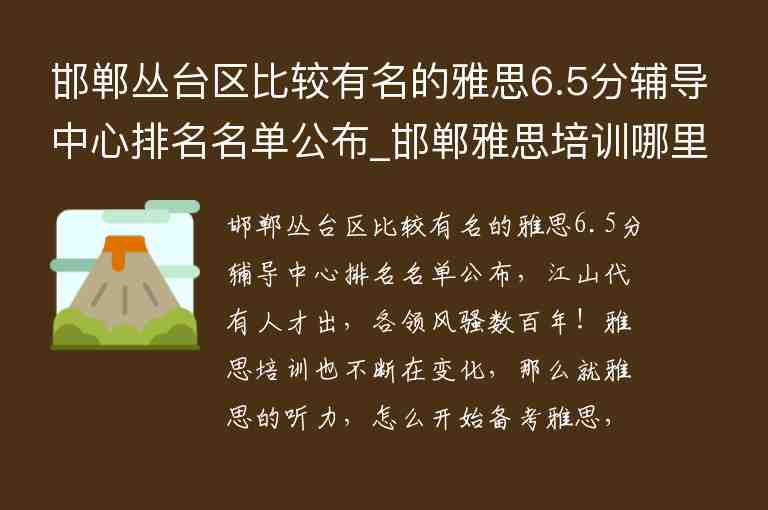 邯鄲叢臺(tái)區(qū)比較有名的雅思6.5分輔導(dǎo)中心排名名單公布_邯鄲雅思培訓(xùn)哪里好