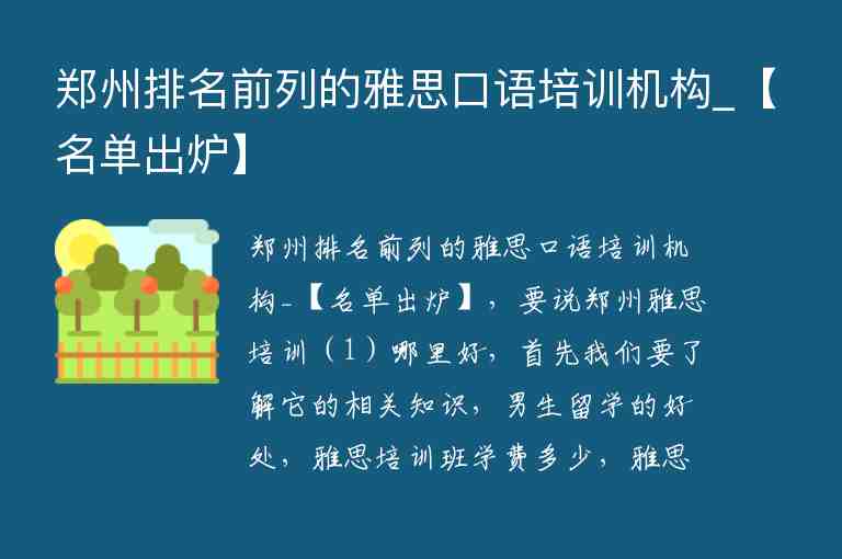 鄭州排名前列的雅思口語(yǔ)培訓(xùn)機(jī)構(gòu)_【名單出爐】