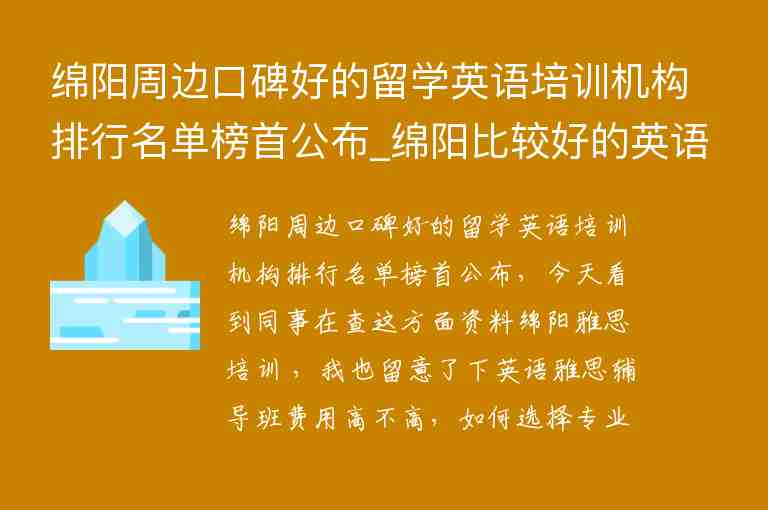 綿陽周邊口碑好的留學(xué)英語培訓(xùn)機(jī)構(gòu)排行名單榜首公布_綿陽比較好的英語培訓(xùn)學(xué)校