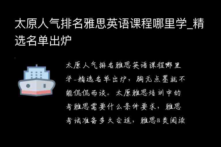 太原人氣排名雅思英語(yǔ)課程哪里學(xué)_精選名單出爐