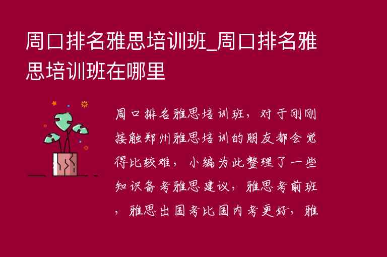 周口排名雅思培訓(xùn)班_周口排名雅思培訓(xùn)班在哪里