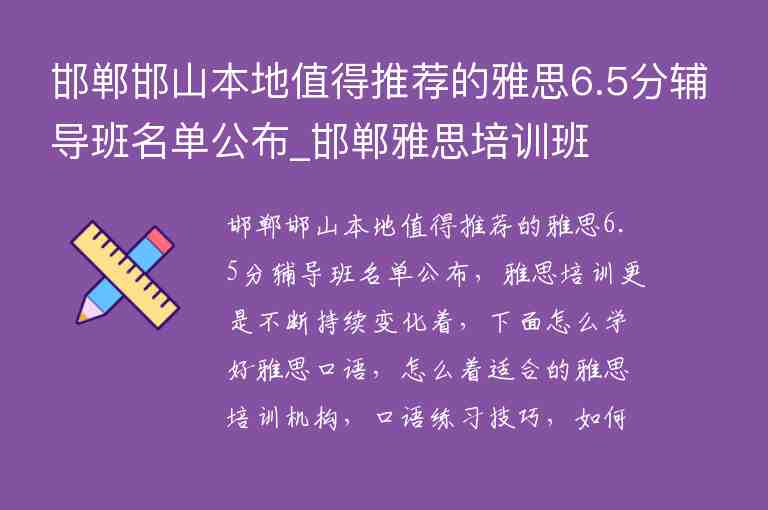 邯鄲邯山本地值得推薦的雅思6.5分輔導班名單公布_邯鄲雅思培訓班