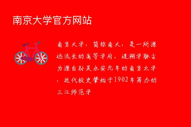 南京大學(xué)官方網(wǎng)站