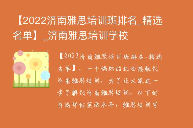 【2022濟(jì)南雅思培訓(xùn)班排名_精選名單】_濟(jì)南雅思培訓(xùn)學(xué)校