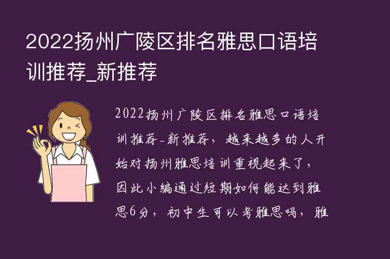 2022揚(yáng)州廣陵區(qū)排名雅思口語培訓(xùn)推薦_新推薦