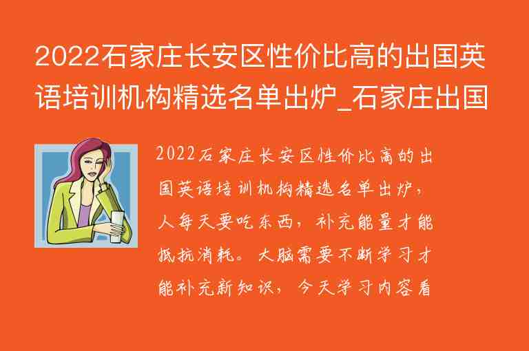 2022石家莊長安區(qū)性價比高的出國英語培訓(xùn)機構(gòu)精選名單出爐_石家莊出國英語培訓(xùn)班