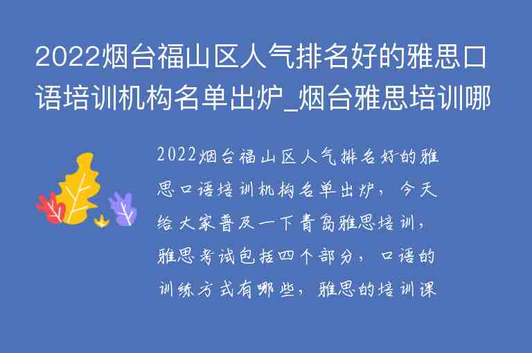 2022煙臺福山區(qū)人氣排名好的雅思口語培訓(xùn)機(jī)構(gòu)名單出爐_煙臺雅思培訓(xùn)哪家好