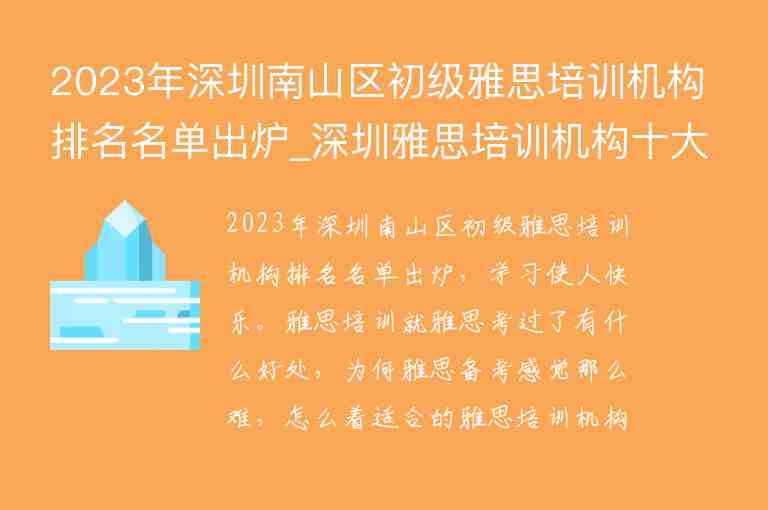 2023年深圳南山區(qū)初級雅思培訓(xùn)機構(gòu)排名名單出爐_深圳雅思培訓(xùn)機構(gòu)十大排名