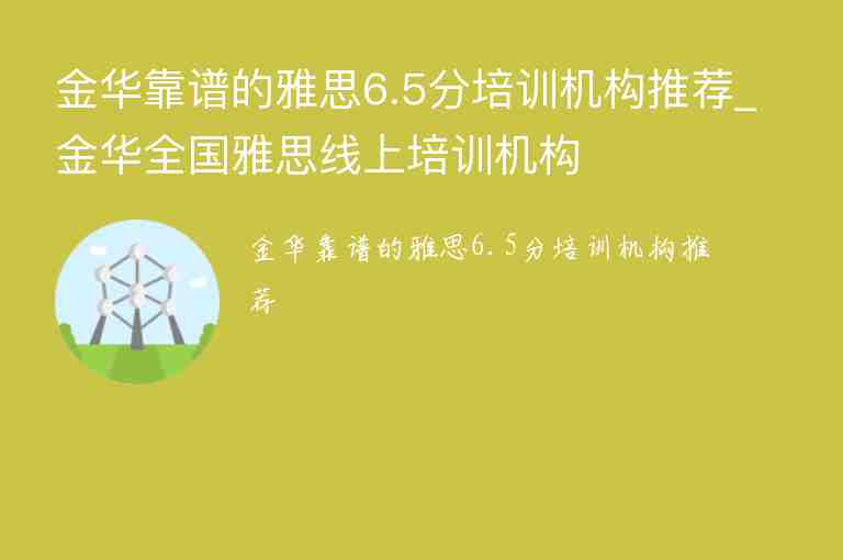 金華靠譜的雅思6.5分培訓機構(gòu)推薦_金華全國雅思線上培訓機構(gòu)