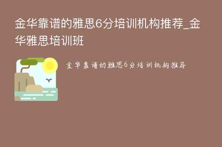 金華靠譜的雅思6分培訓(xùn)機(jī)構(gòu)推薦_金華雅思培訓(xùn)班