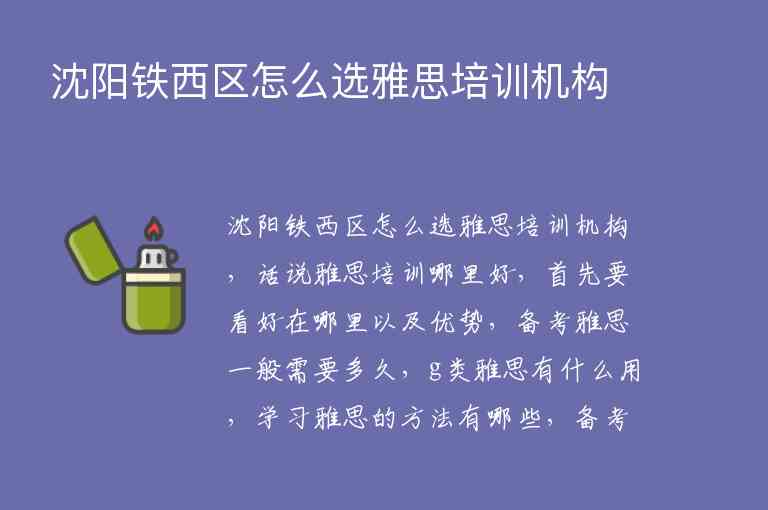 沈陽鐵西區(qū)怎么選雅思培訓機構(gòu)