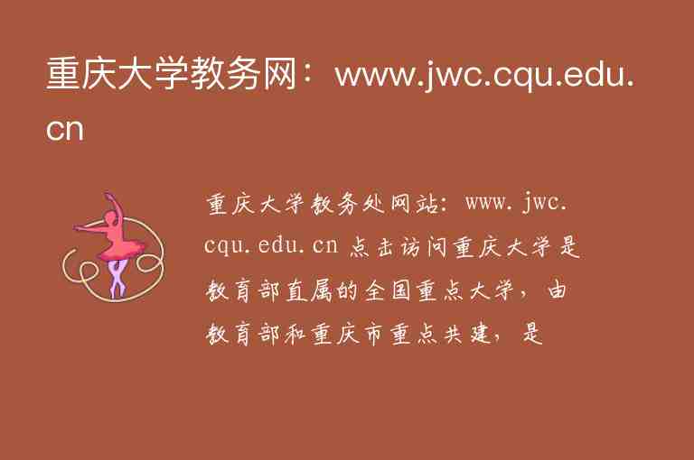 重慶大學教務網(wǎng)：www.jwc.cqu.edu.cn