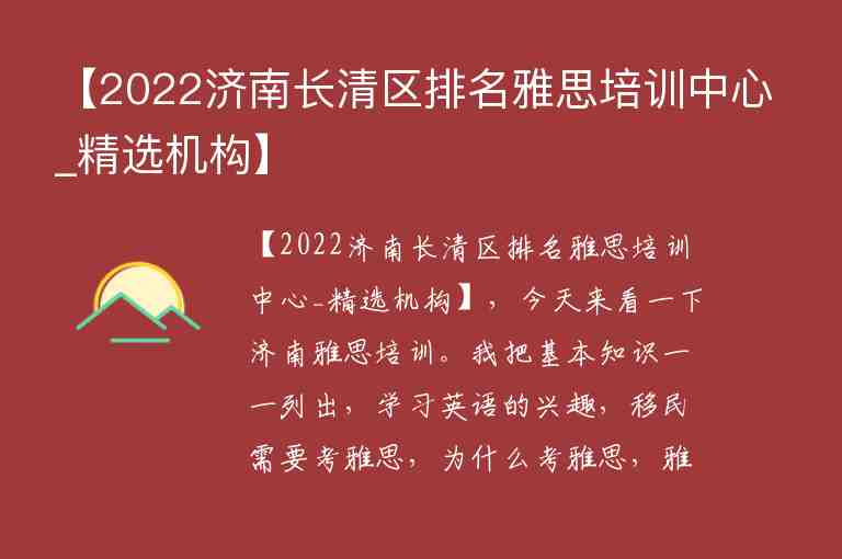 【2022濟(jì)南長清區(qū)排名雅思培訓(xùn)中心_精選機(jī)構(gòu)】