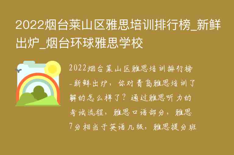 2022煙臺萊山區(qū)雅思培訓(xùn)排行榜_新鮮出爐_煙臺環(huán)球雅思學(xué)校