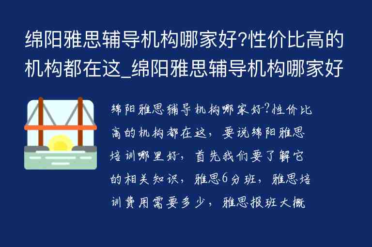 綿陽雅思輔導(dǎo)機(jī)構(gòu)哪家好?性價比高的機(jī)構(gòu)都在這_綿陽雅思輔導(dǎo)機(jī)構(gòu)哪家好?性價比高的機(jī)構(gòu)都在這里