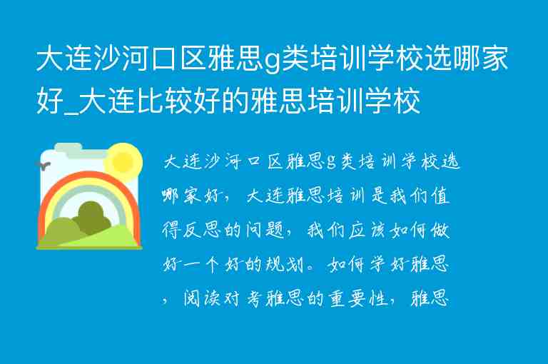 大連沙河口區(qū)雅思g類培訓學校選哪家好_大連比較好的雅思培訓學校