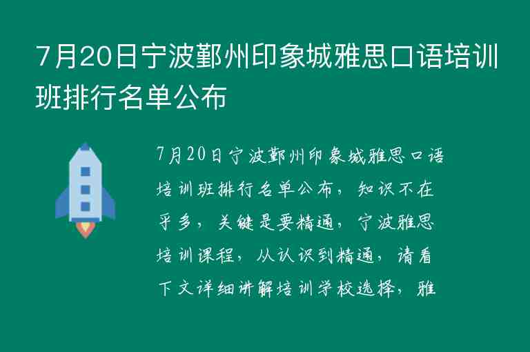 7月20日寧波鄞州印象城雅思口語培訓班排行名單公布