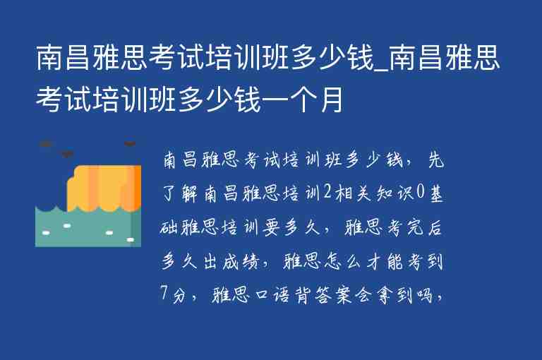 南昌雅思考試培訓(xùn)班多少錢_南昌雅思考試培訓(xùn)班多少錢一個(gè)月