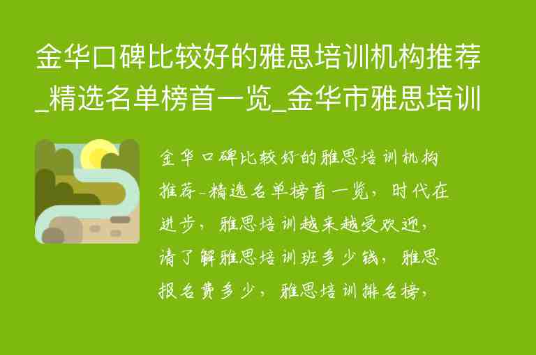 金華口碑比較好的雅思培訓機構推薦_精選名單榜首一覽_金華市雅思培訓機構