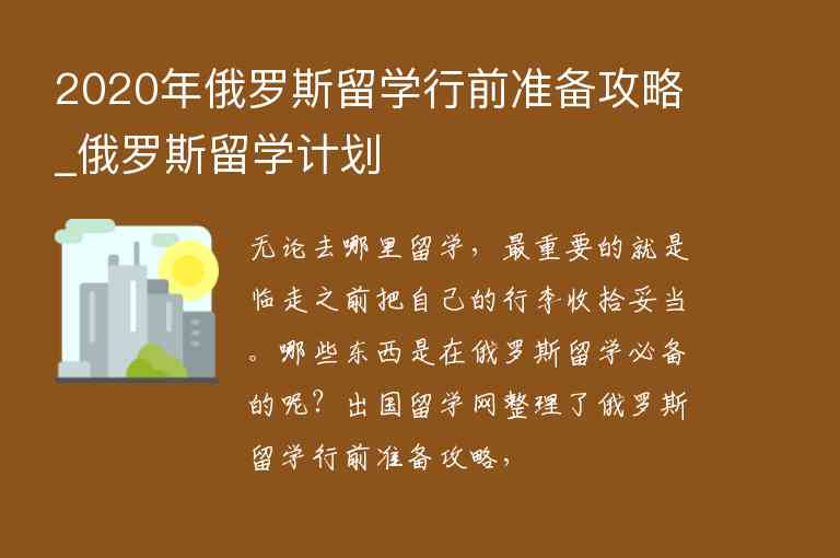 2020年俄羅斯留學(xué)行前準(zhǔn)備攻略_俄羅斯留學(xué)計(jì)劃