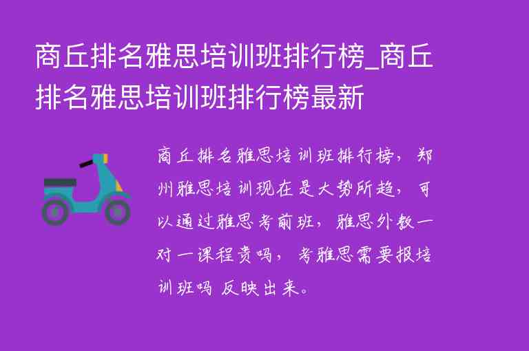 商丘排名雅思培訓班排行榜_商丘排名雅思培訓班排行榜最新