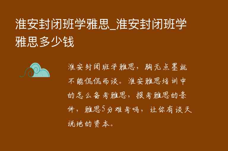 淮安封閉班學雅思_淮安封閉班學雅思多少錢