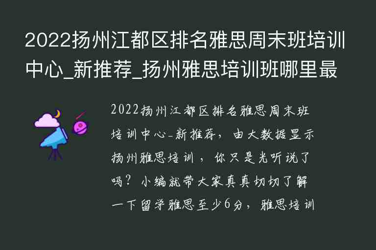 2022揚(yáng)州江都區(qū)排名雅思周末班培訓(xùn)中心_新推薦_揚(yáng)州雅思培訓(xùn)班哪里最好