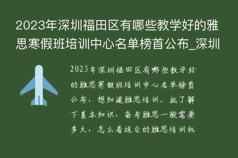 2023年深圳福田區(qū)有哪些教學好的雅思寒假班培訓中心名單榜首公布_深圳福田雅思培訓機構