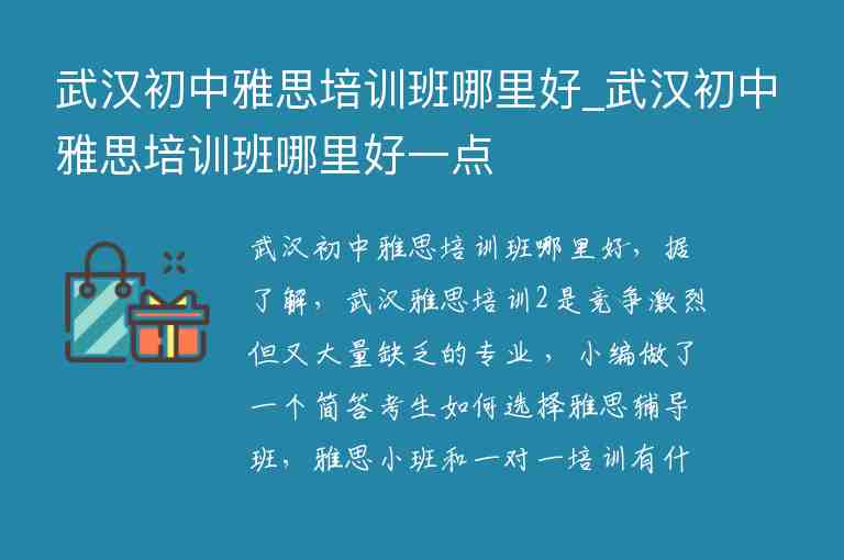 武漢初中雅思培訓(xùn)班哪里好_武漢初中雅思培訓(xùn)班哪里好一點(diǎn)