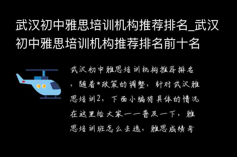 武漢初中雅思培訓(xùn)機構(gòu)推薦排名_武漢初中雅思培訓(xùn)機構(gòu)推薦排名前十名