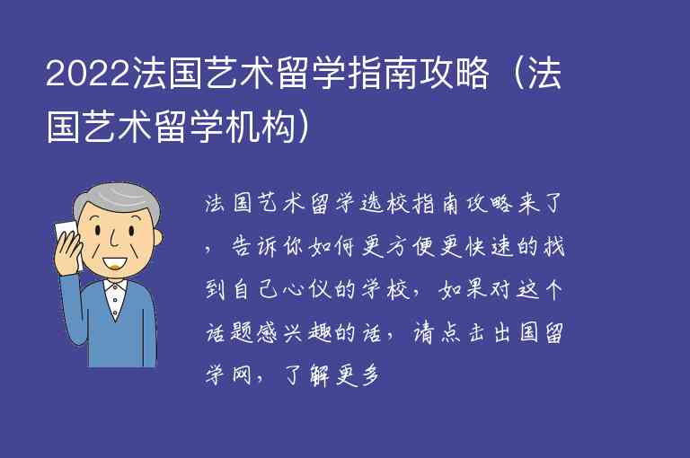 2022法國藝術(shù)留學(xué)指南攻略（法國藝術(shù)留學(xué)機構(gòu)）