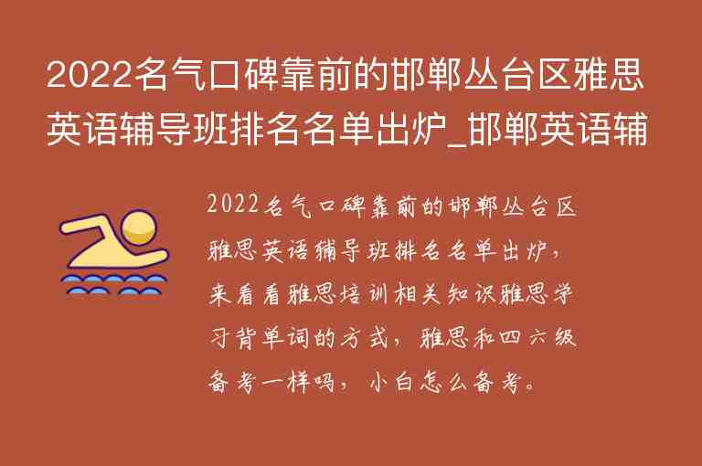 2022名氣口碑靠前的邯鄲叢臺(tái)區(qū)雅思英語(yǔ)輔導(dǎo)班排名名單出爐_邯鄲英語(yǔ)輔導(dǎo)班哪里好叢臺(tái)區(qū)