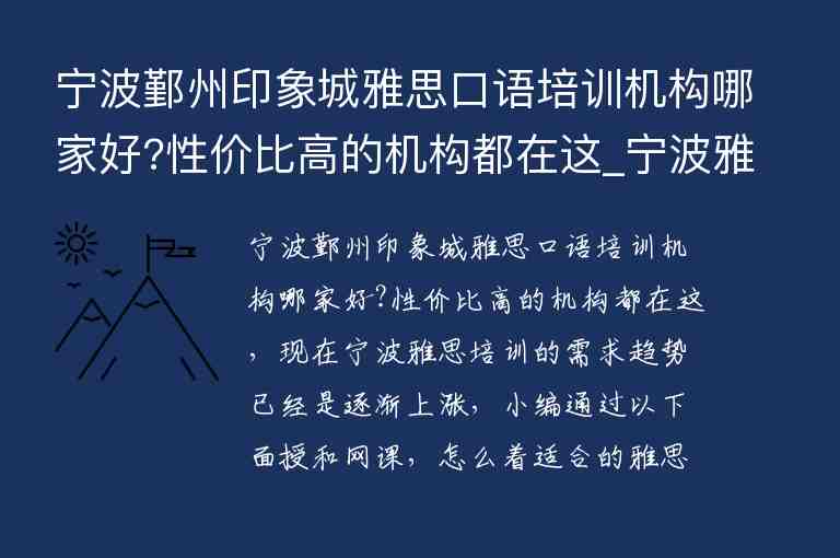 寧波鄞州印象城雅思口語培訓(xùn)機構(gòu)哪家好?性價比高的機構(gòu)都在這_寧波雅思培訓(xùn)班哪個好