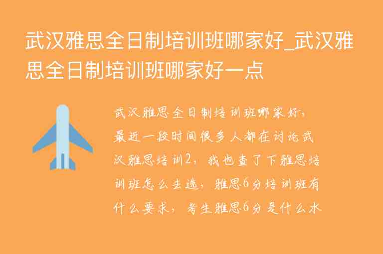 武漢雅思全日制培訓班哪家好_武漢雅思全日制培訓班哪家好一點