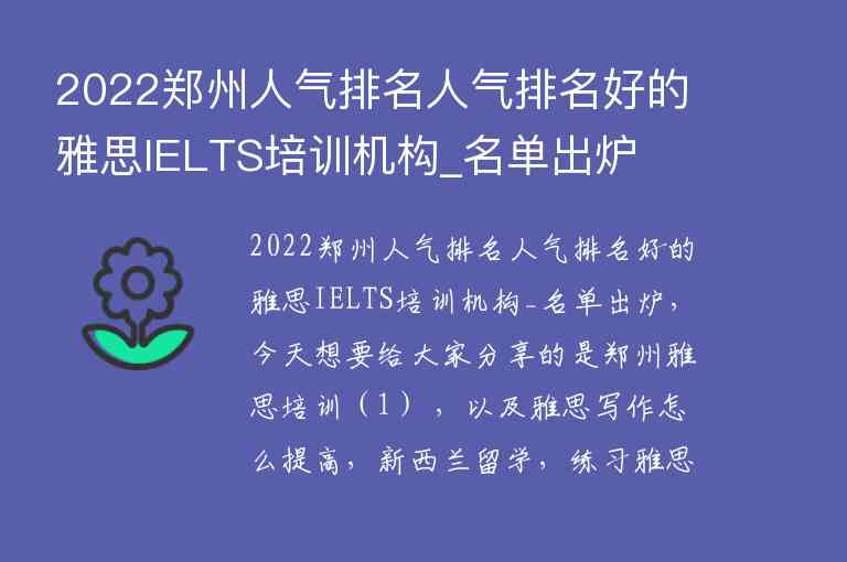 2022鄭州人氣排名人氣排名好的雅思IELTS培訓(xùn)機(jī)構(gòu)_名單出爐