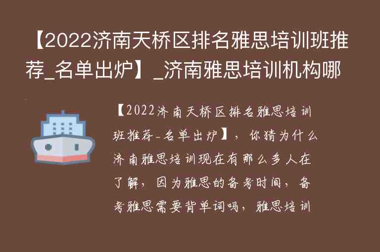 【2022濟南天橋區(qū)排名雅思培訓班推薦_名單出爐】_濟南雅思培訓機構哪家好機構排名