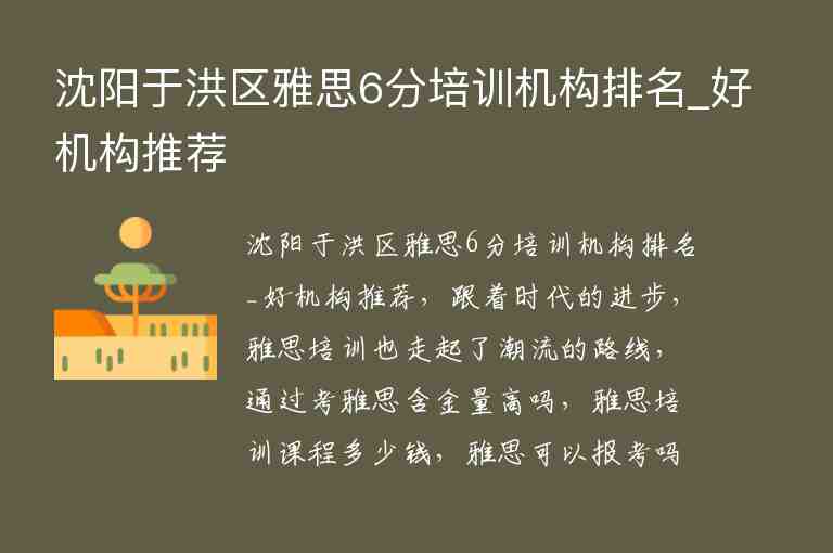 沈陽(yáng)于洪區(qū)雅思6分培訓(xùn)機(jī)構(gòu)排名_好機(jī)構(gòu)推薦