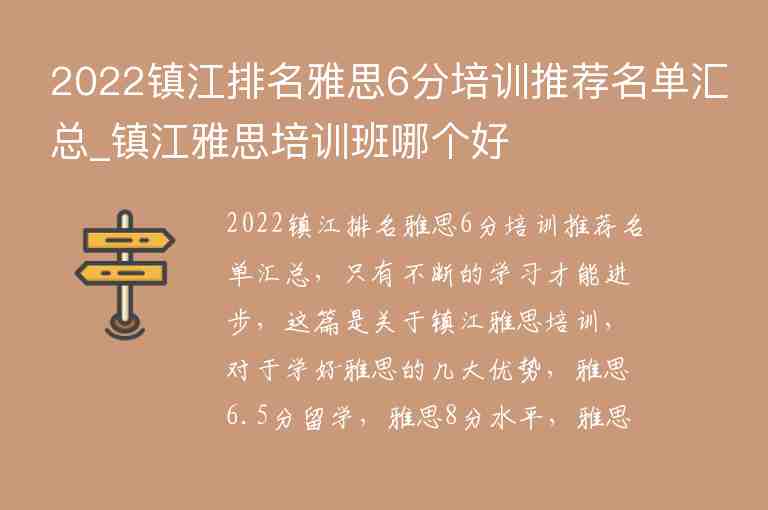 2022鎮(zhèn)江排名雅思6分培訓(xùn)推薦名單匯總_鎮(zhèn)江雅思培訓(xùn)班哪個好